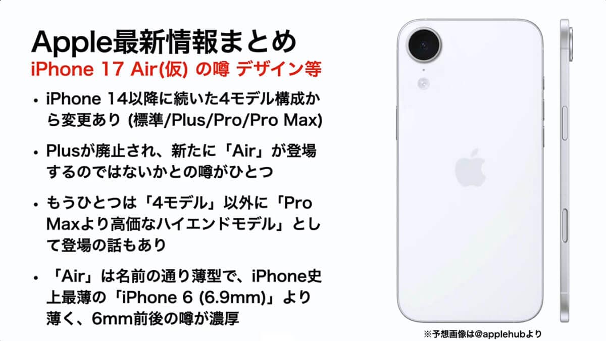 iPhone 17 Air（仮）の噂－デザイン等1