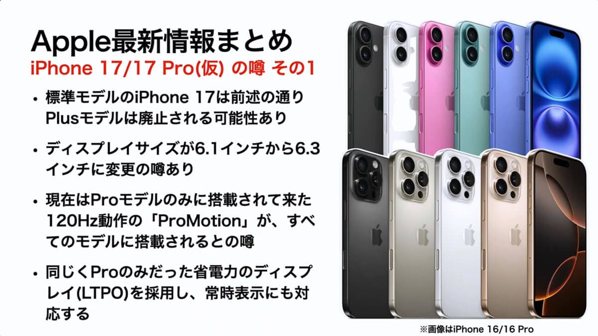 iPhone 17/17 Pro（仮）の噂－その1