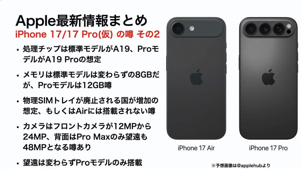 iPhone 17/17 Pro（仮）の噂－その2