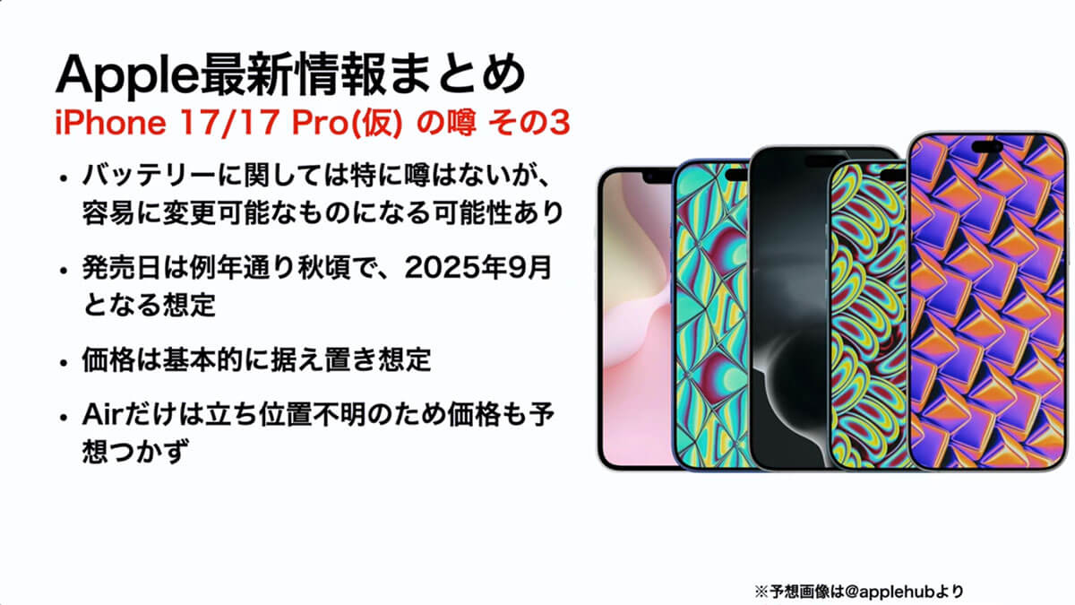 iPhone 17/17 Pro（仮）の噂－その3