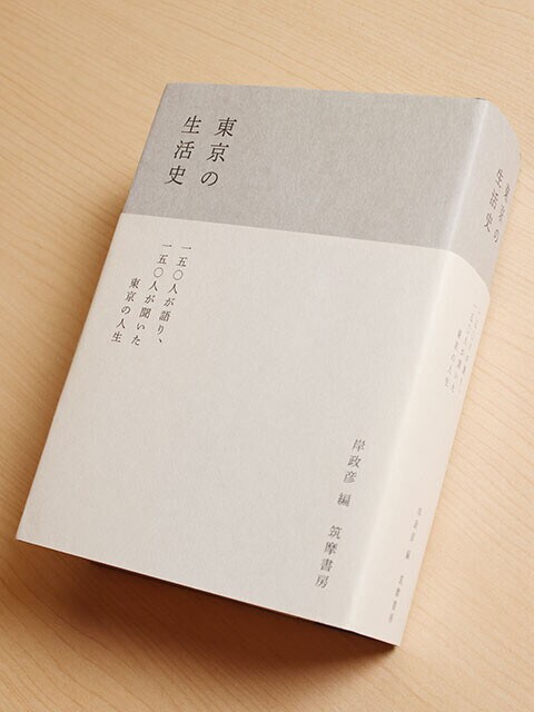 『東京の生活史』（編者）岸 政彦 （出版社）筑摩書房（刊行年）2021年（ページ数）1216ページ（重量）1438g