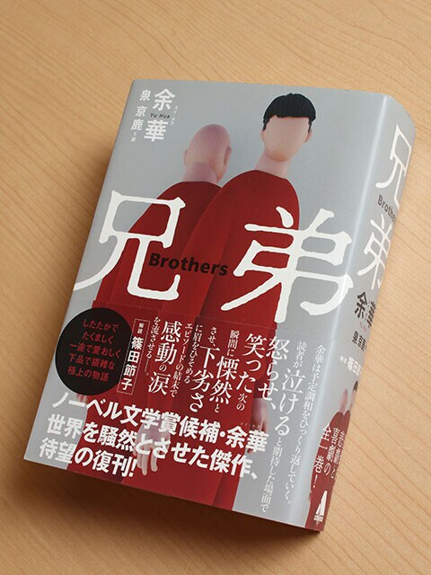 『兄弟』（著者）余 華（ユイ・ホア）（訳者）泉 京鹿（出版社）アストラハウス（刊行年）2021年（ページ数）992ページ（重量）742g