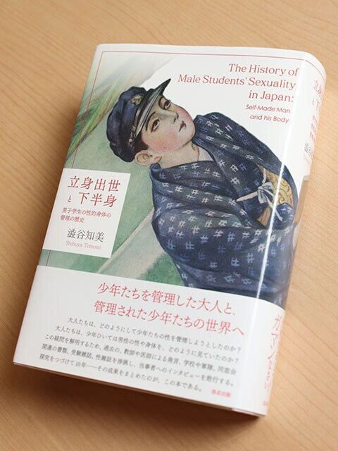 『立身出世と下半身～男子学生の性的身体の管理の歴史』（著者）澁谷知美（出版社）洛北出版（刊行年）2013年（ページ数）605ページ（重量）749g