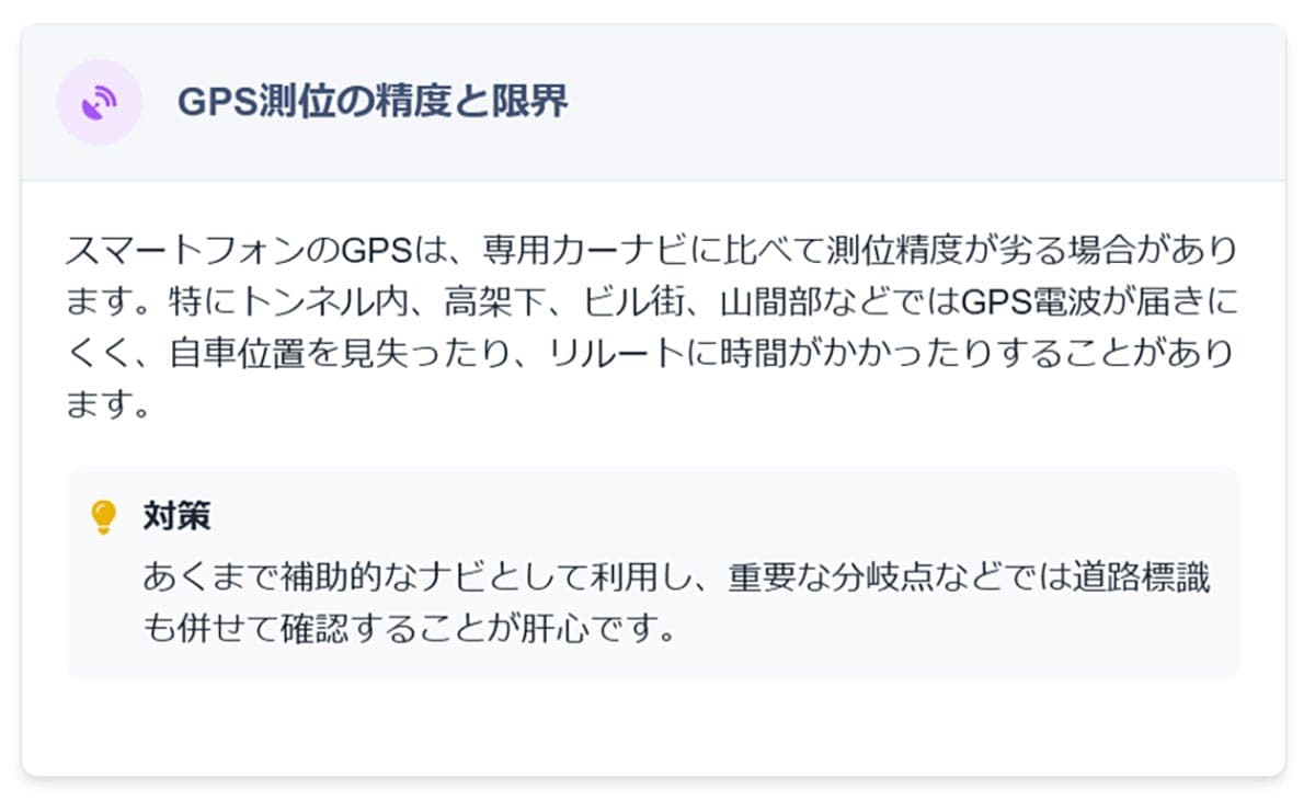 専用カーナビより精度が落ちる場合もある1