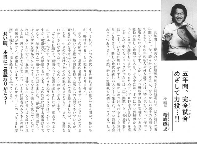 コミックス巻末にスター選手たちのインタビューを掲載していた名物企画。最終19巻には竜崎先生自らが登場した。『どぐされ球団』には令和の野球には失われつつある、「人間のやる野球」の面白さが確かに残っている（©竜崎遼児／集英社）