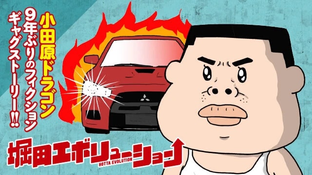 小田原ドラゴン『堀田エボリューション』（集英社）は毎月第2／第4土曜日に更新。第1巻が10月17日コミックとして発売。価格752円（税込み）