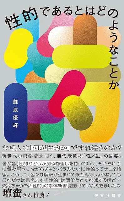 『性的であるとはどのようなことか』光文社新書 990円(税込)