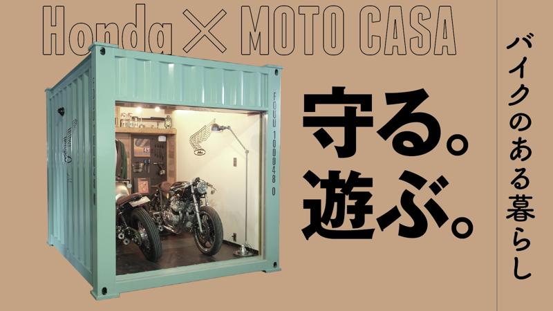 【Hondaとのコラボレーション】コンテナバイクガレージ「MOTO