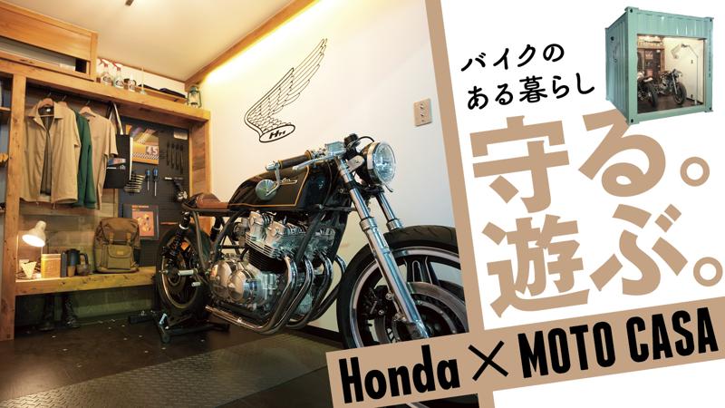 【Hondaとのコラボレーション】コンテナバイクガレージ「MOTO