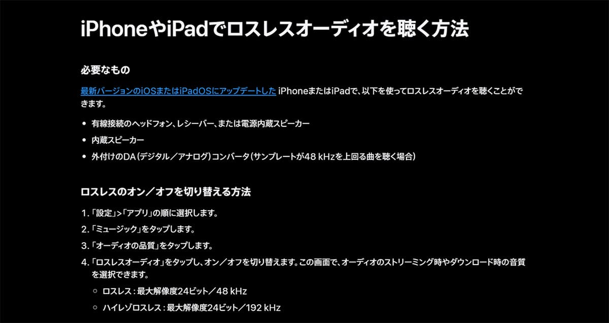 Apple Musicでロスレスやハイレゾでの再生をするには?1