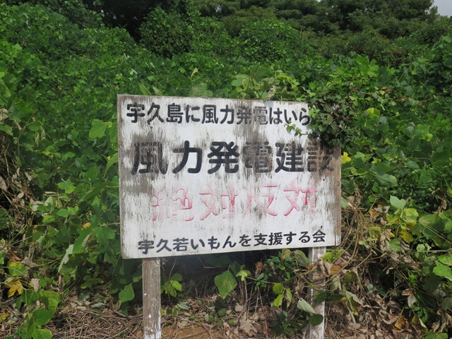 島内では2008年頃、海岸に巨大風車を並べる風力発電計画が浮上した。周辺環境への影響に関する懸念などから、大半の島民が反対し、計画はストップ