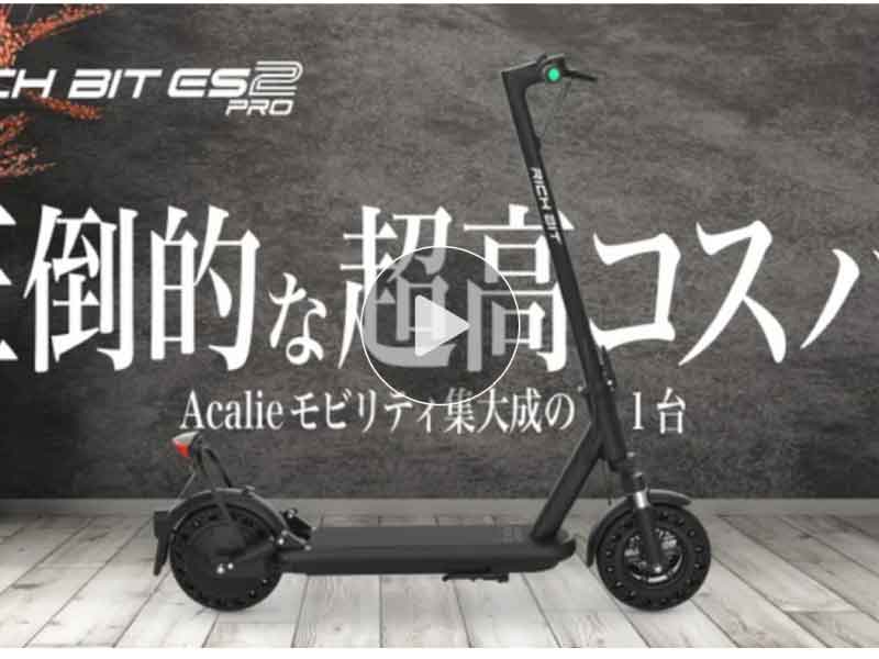 RICHIBIT ES2 Pro メイン