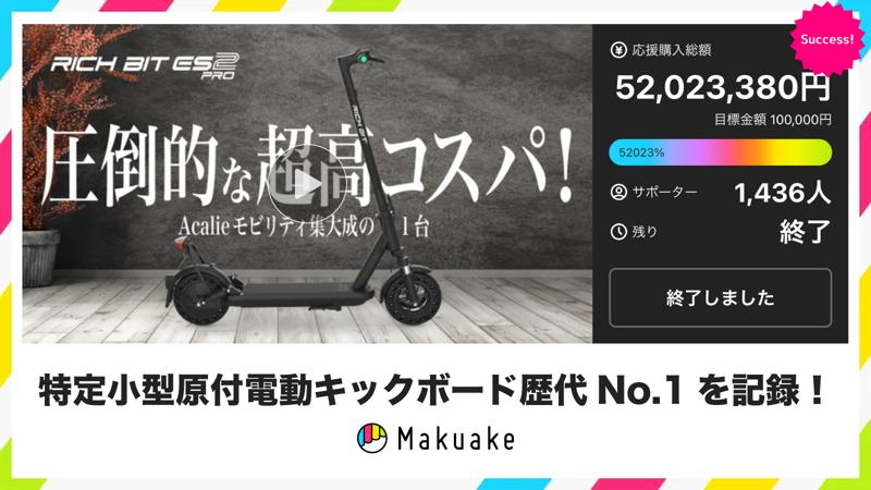 Acalie特定原付電動キックボード「RICHBIT