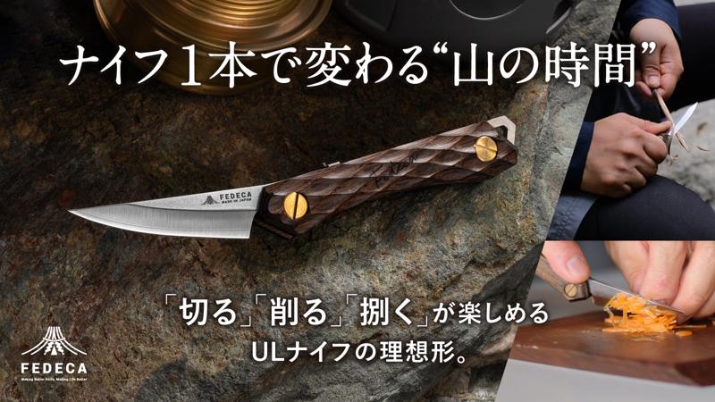 【開始から3日間で応援額500万円越え！】この一本で、山がもっと楽しくなる。明治28年創業の老舗が贈るULナイフの理想形、Makuake応援購入を実施中。