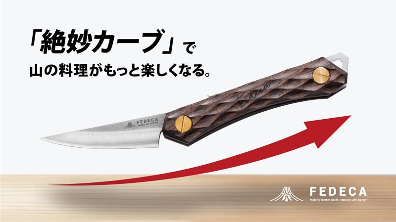 【開始から3日間で応援額500万円越え！】この一本で、山がもっと楽しくなる。明治28年創業の老舗が贈るULナイフの理想形、Makuake応援購入を実施中。