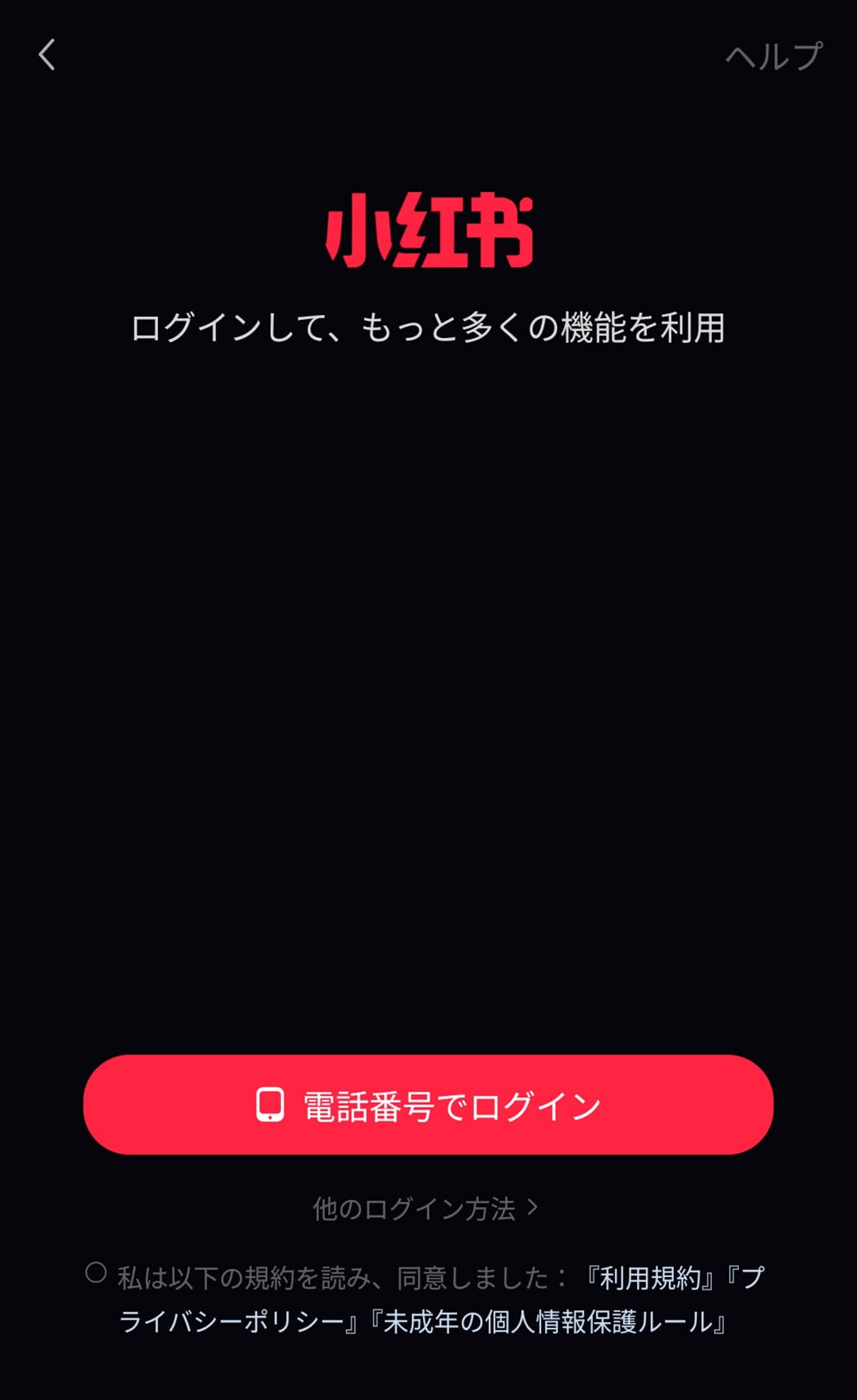 それでも小紅書(RED)を使いたいときは?2