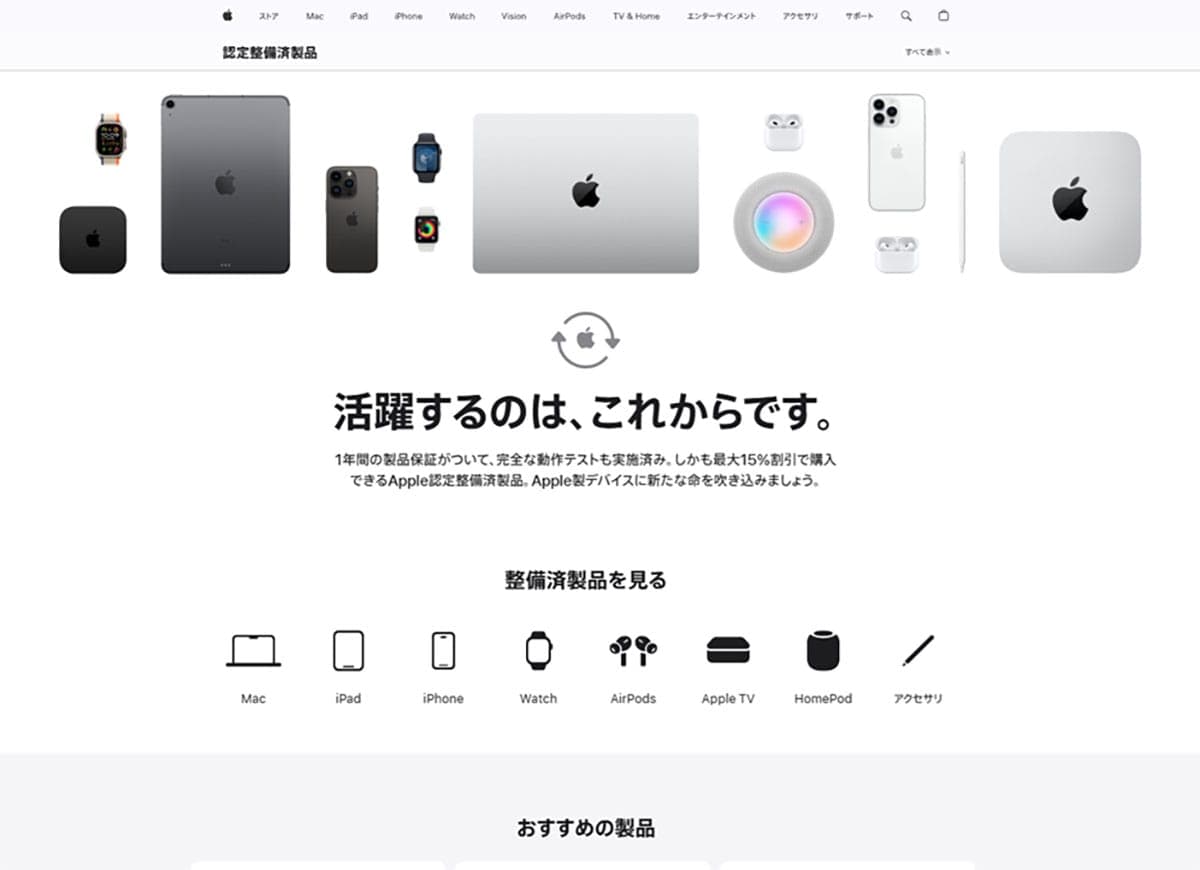 Apple認定整備済製品の例1