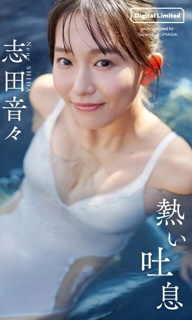 志田音々デジタル写真集『熱い吐息』／撮影：熊谷貫