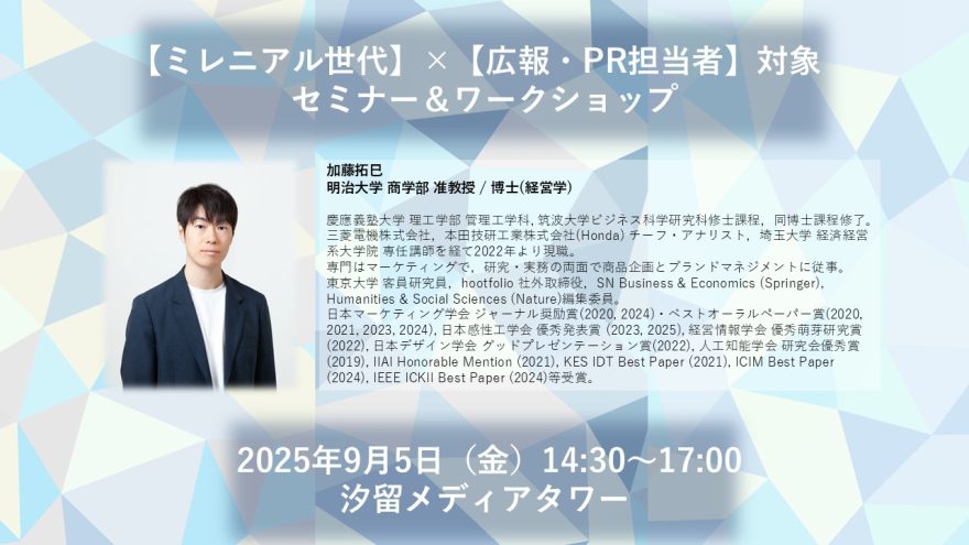 「ミレニアム世代」×「広報・PR担当者」向け セミナー&ワークショップを9月5日に開催 画像1