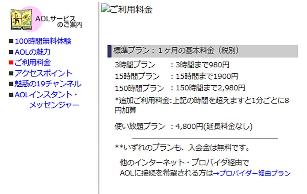 「AOL（America Online）」はなぜ日本ではネット接続の主流になれなかったのか？2