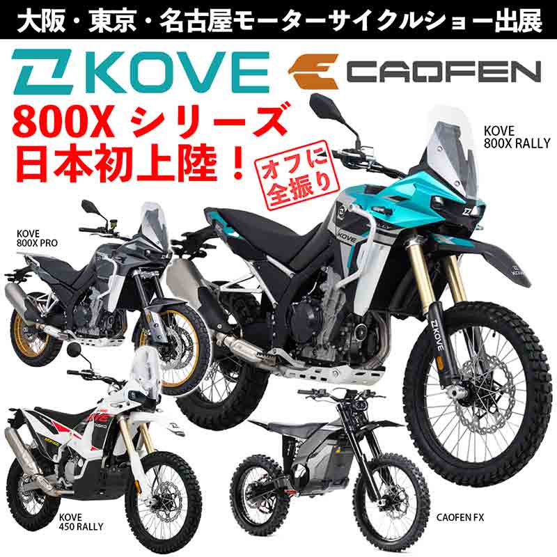 【KOVE】【CAOFEN】アドベンチャーバイク 800Xシリーズ 日本初展示！ モーターサイクルショーの出展概要を発表 記事1