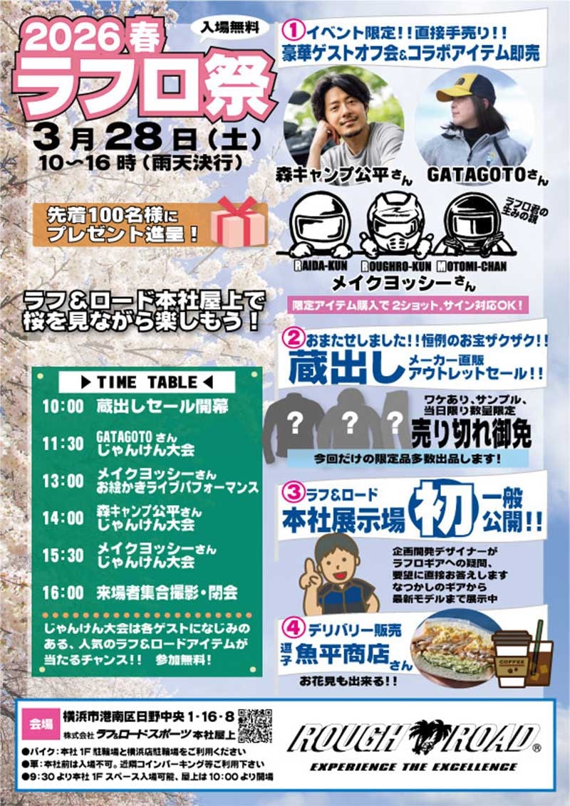 ラフアンドロード本社屋上にて「ラフロ祭」を3/28開催！ 最大70％オフ蔵出しセール＆ゲストオフ会も 記事1