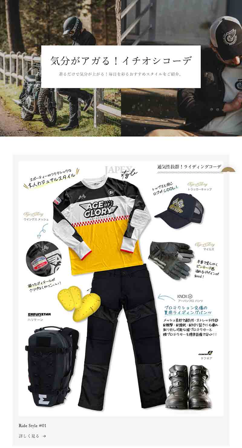 街乗りからツーリングまで、ジャペックスが提案する新コーディネート特集ページを公開！ 記事2
