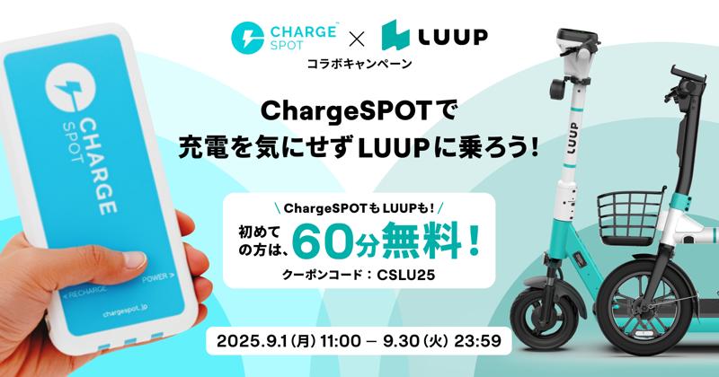 9月1日(月)11:00から9月30日(火)までLUUPとChargeSPOT®、コラボキャンペーンを開催