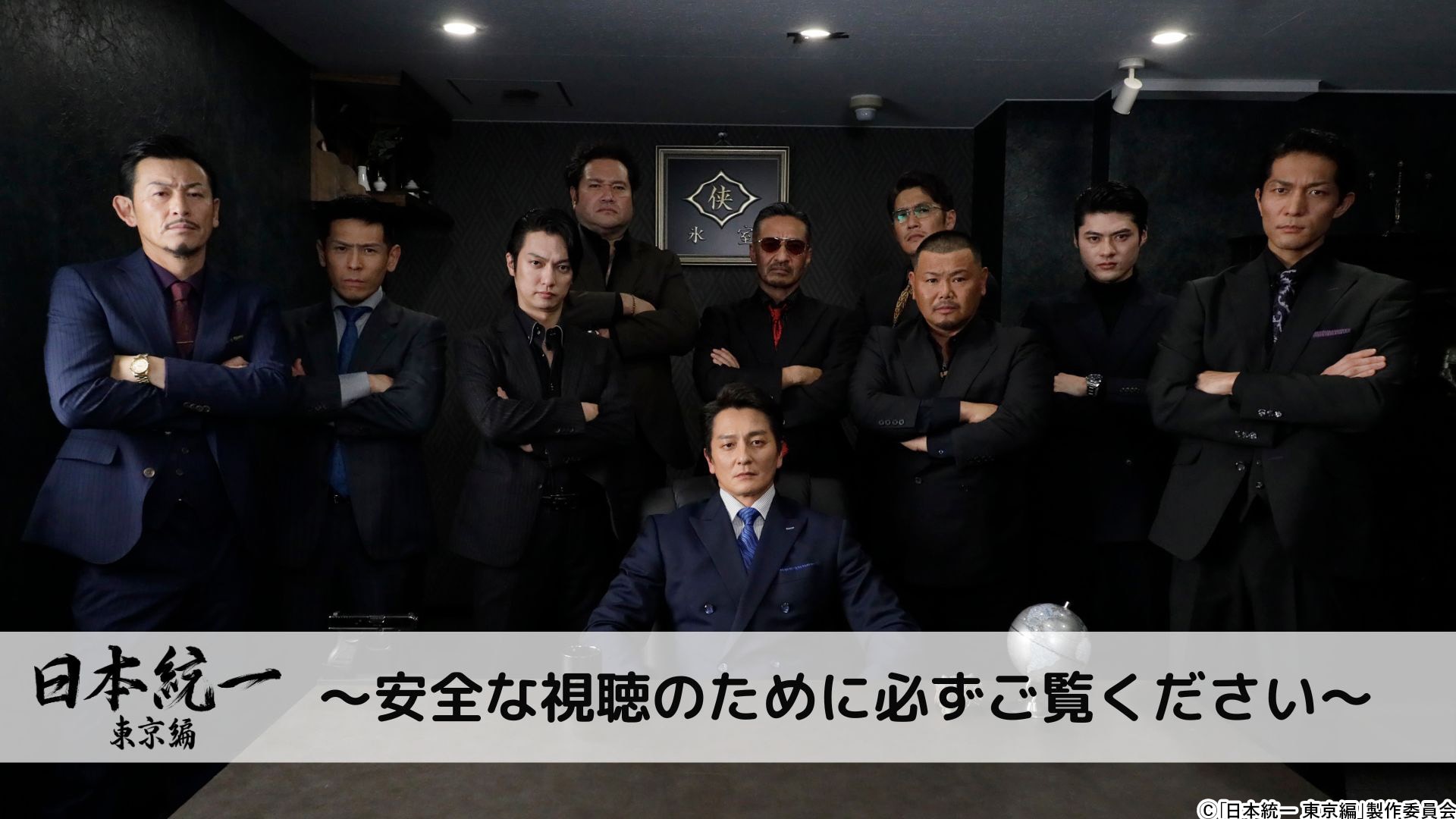 水ドラ25「日本統一 東京編」特別PR映像解禁!番組オリジナルグッズの内容が決定!