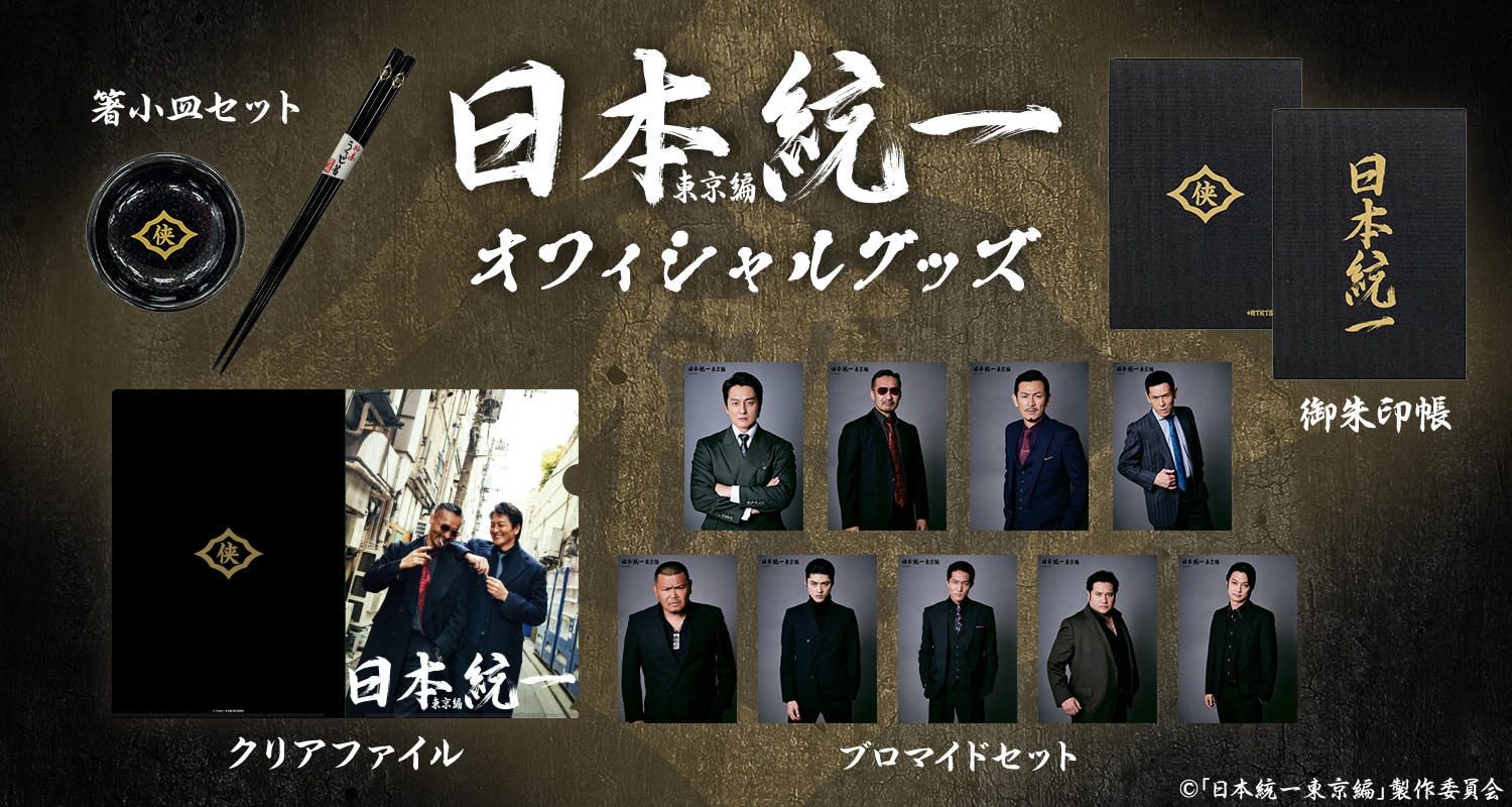 水ドラ25「日本統一 東京編」特別PR映像解禁!番組オリジナルグッズの内容が決定!