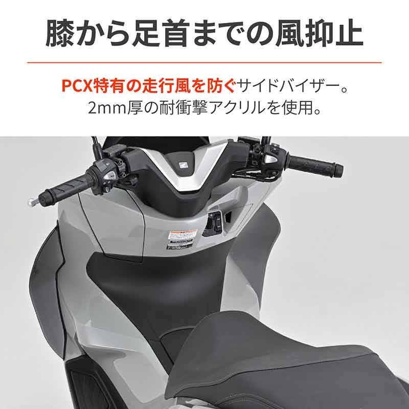 PCX/160(’25)に対応! 足元の走行風を抑えるデイトナの「サイドバイザー」が登場 記事6