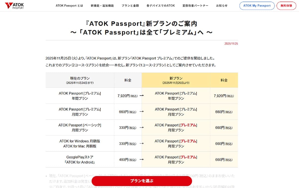 月額330円の「ベーシック」廃止、月額660円の「プレミアム」に統一1