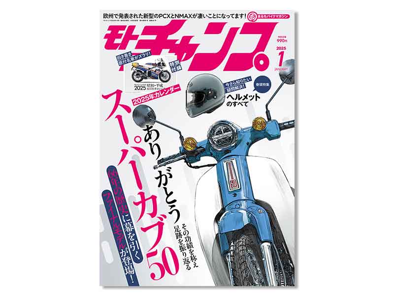 2025年 昭和・平成 原付名車カレンダー付き「月刊モトチャンプ1月号」が三栄から発売！ メイン