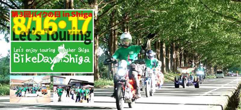 琵琶湖一周×交通安全啓発ツーリングイベント「第3回バイクの日 in Shiga」を8/16・17に開催！ 記事1