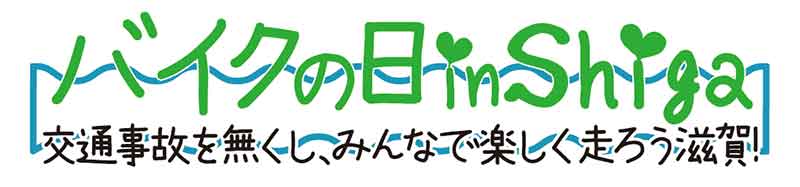 琵琶湖一周×交通安全啓発ツーリングイベント「第3回バイクの日 in Shiga」を8/16・17に開催！ 記事2