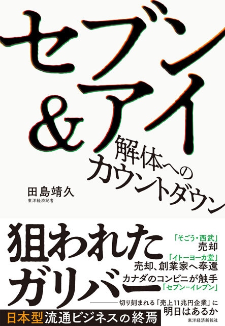 20年間にわたってセブン＆アイを取材し、2024年12月25日のそごう・西武売却から今回のセブン＆アイ争奪戦に至るまで、舞台裏を詳細にまとめた田島氏の新著