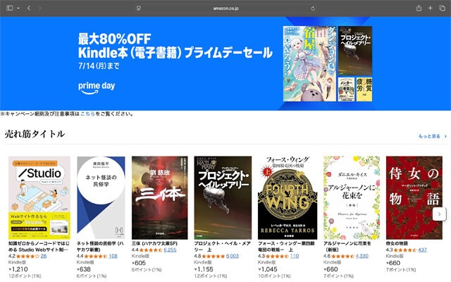 電子書籍を取り扱う「Kindleストア」は最大80％というセールを開催。まずはカートに入れときましょう！