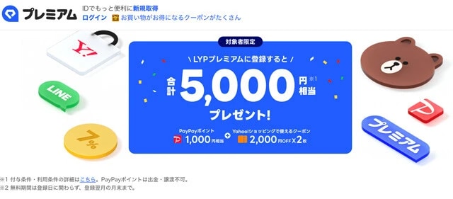 Yahoo！ショッピングは「LYPプレミアム」の加入でポイントアップするのが基本です