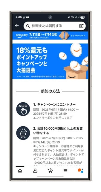 ポイントアップ　セール期間内に1万円以上の購入でポイント還元率がアップするキャンペーン。例えば、Amazon Mastercardで購入すれば4％還元に！