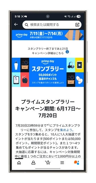 プライムスタンプラリー　7月20日までにAmazonでのショッピング、プライム・ビデオの動画視聴などの5つの条件をクリアすれば、最大5万ポイントが還元される