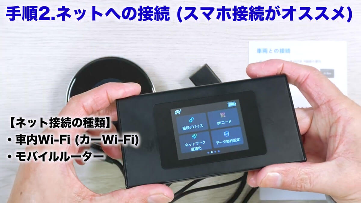 【手順2】ネットへの接続（スマホ接続がオススメ）1