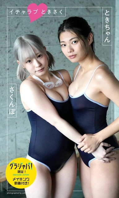 デジタル写真集『イチャラブ ときさく』