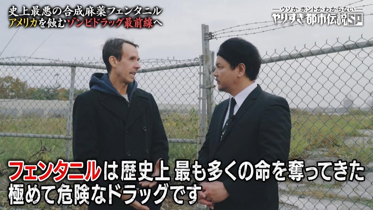アヘン戦争の再来！？Mr．都市伝説 関暁夫が潜入、日本に忍び寄るドラッグによる「ゾンビ化計画」：やりすぎ都市伝説