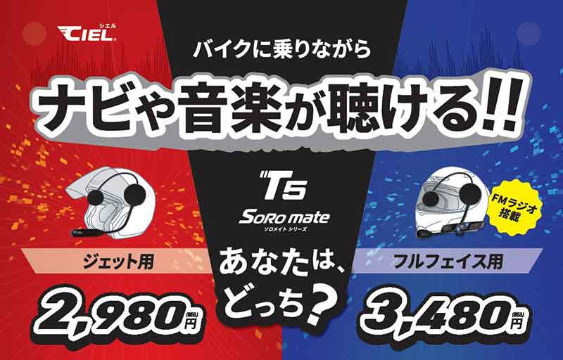 最新 Bluetooth V5.3 チップセットを搭載! CIEL のバイク用ヘッドセット「T5ソロメイト フルフェイス/ジェット」が LINKS から発売 記事1