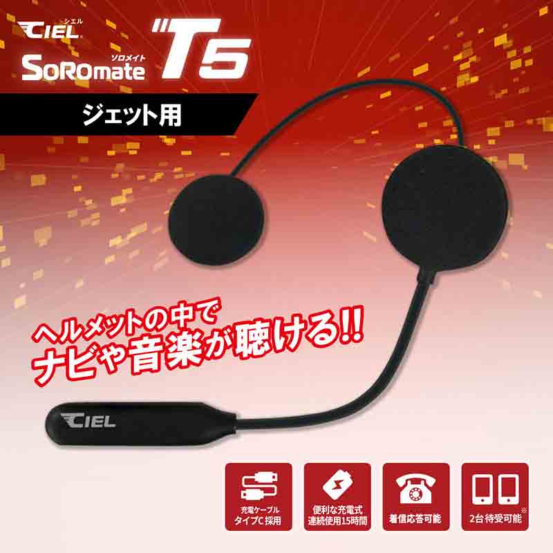 最新 Bluetooth V5.3 チップセットを搭載! CIEL のバイク用ヘッドセット「T5ソロメイト フルフェイス/ジェット」が LINKS から発売 記事4