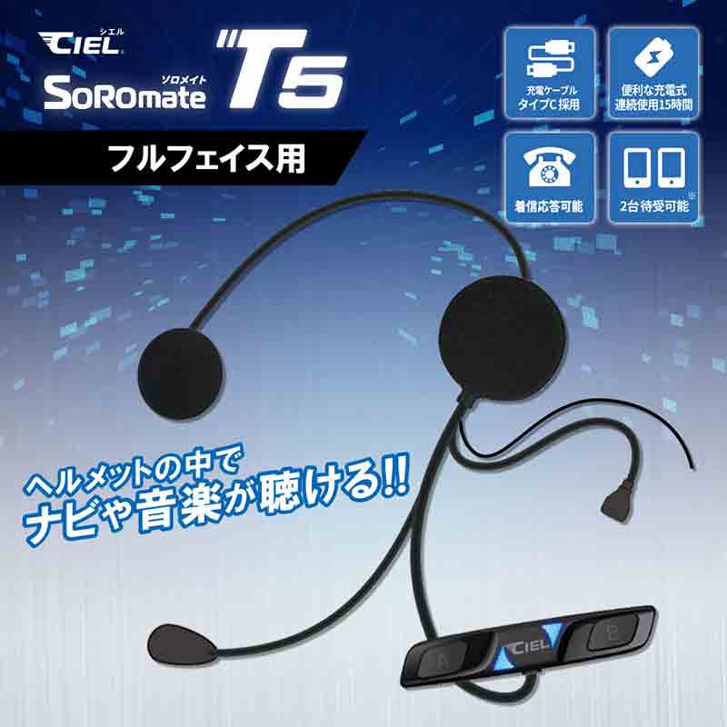 最新 Bluetooth V5.3 チップセットを搭載! CIEL のバイク用ヘッドセット「T5ソロメイト フルフェイス/ジェット」が LINKS から発売 記事5