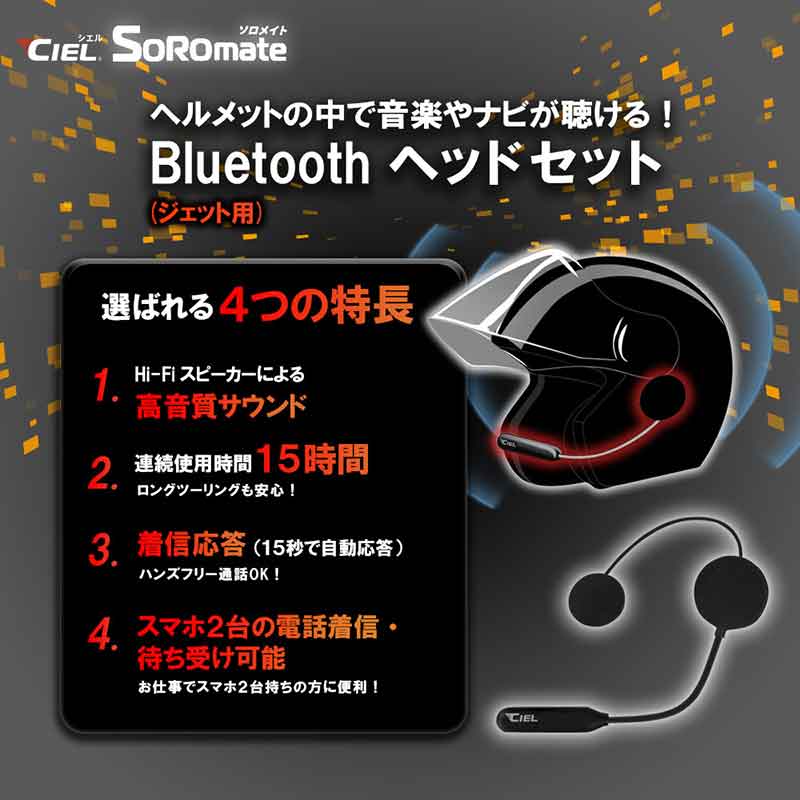 最新 Bluetooth V5.3 チップセットを搭載! CIEL のバイク用ヘッドセット「T5ソロメイト フルフェイス/ジェット」が LINKS から発売 記事2