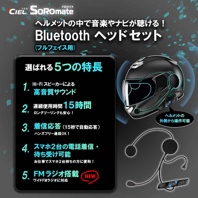 最新 Bluetooth V5.3 チップセットを搭載! CIEL のバイク用ヘッドセット「T5ソロメイト フルフェイス/ジェット」が LINKS から発売 記事3