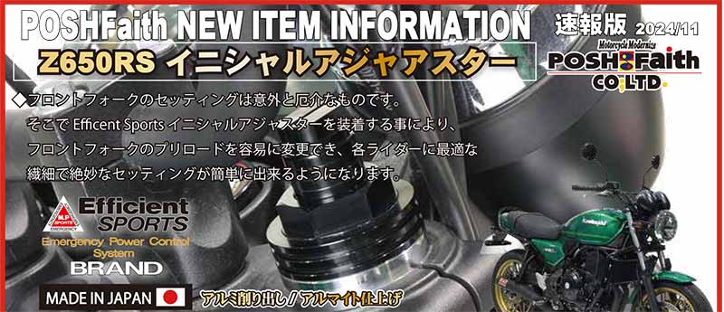 ポッシュフェイスから Z650RS用の「イニシャルアジャスタータイプ2」が発売！ 記事1