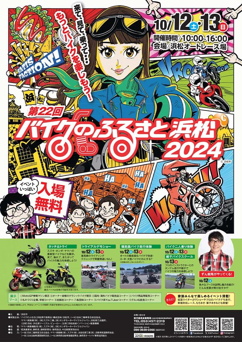 バイクイベント「第22回バイクのふるさと浜松 2024」が10/12・13に浜松オートレース場で開催 メイン